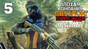 ПЛОХАЯ КОМПАНИЯ S.T.A.L.K.E.R. СВЯЗНОЙ #5 ВСЕ В СБОРЕ