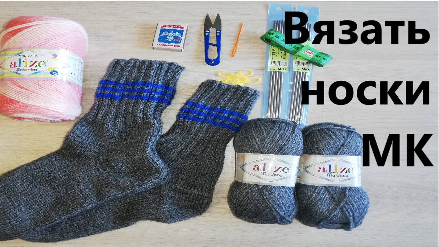 (54) Вязать мужские носки спицами, 43 размер. Подробный МК. Школа навыков ЭМСИ смотреть онлайн