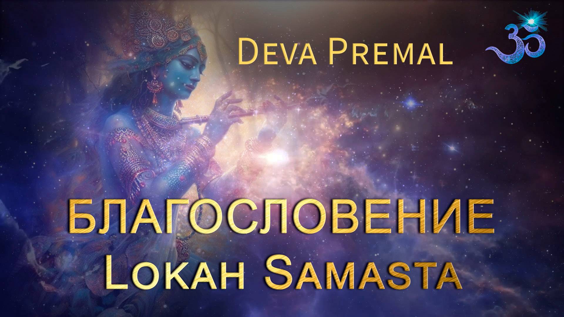 Мантра Благословение Дева Премал Deva Premal - Lokah Samasta смотреть онлайн
