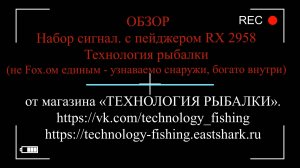 Не Fox..ом Единым... Обзор -СУПЕР -НОВИНКА 2024 - Набор сигнал. с пейджером RF (RX) 2958 Технология