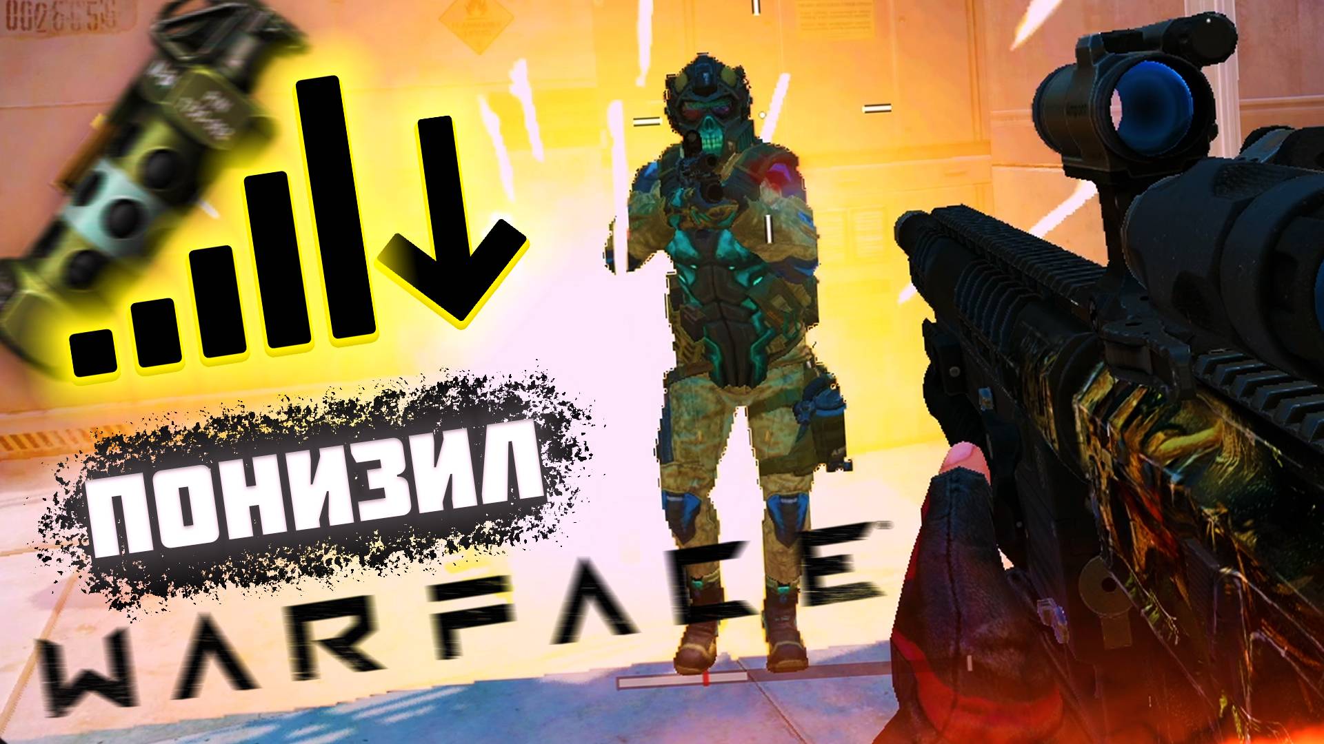 Понижаем Пинг в Два Раза в Warface смотреть онлайн