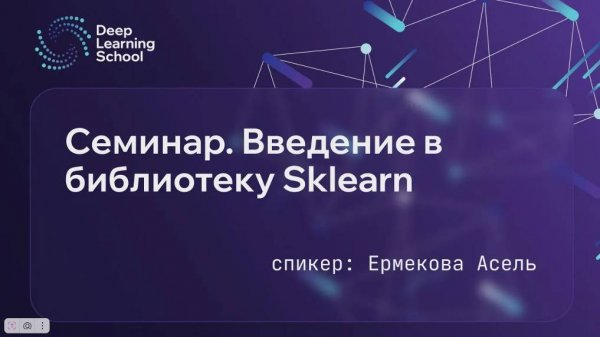 Семестр 1. Семинар 2.4. Введение в библиотеку Sklearn.