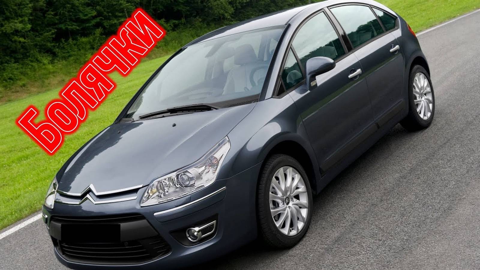 Citroen C4 проблемы _ Надежность Ситроен Ц4 с пробегом смотреть онлайн