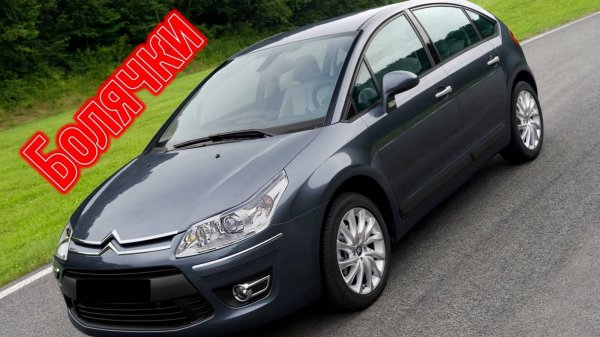Citroen C4 проблемы _ Надежность Ситроен Ц4 с пробегом