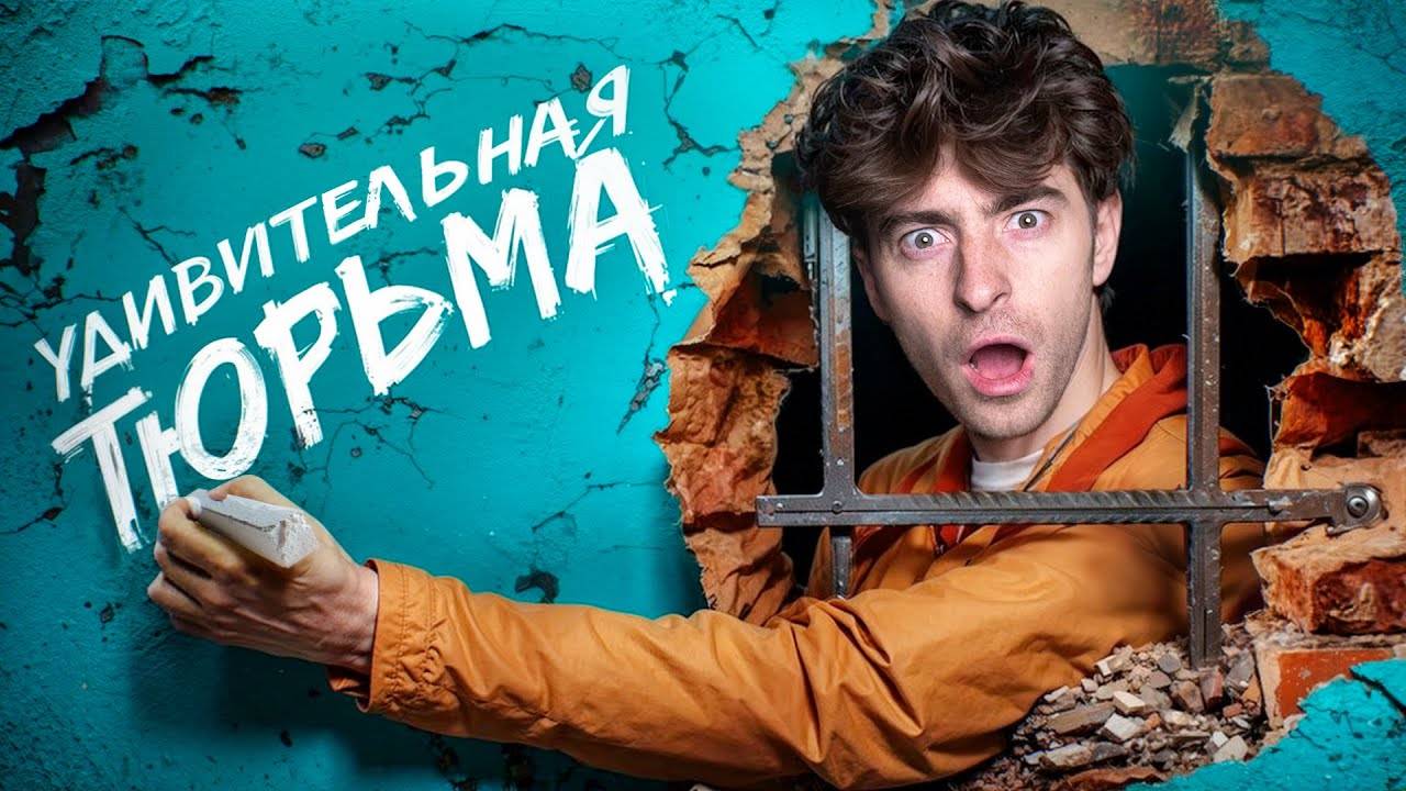 ЛУЧШАЯ ТЮРЬМА В МИРЕ! смотреть онлайн