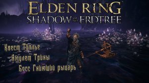 Осторожно! Секреты Elden Ring DLC :Как добраться до Гниющего рыцаря? Квест Тиолье и Святая Трина!