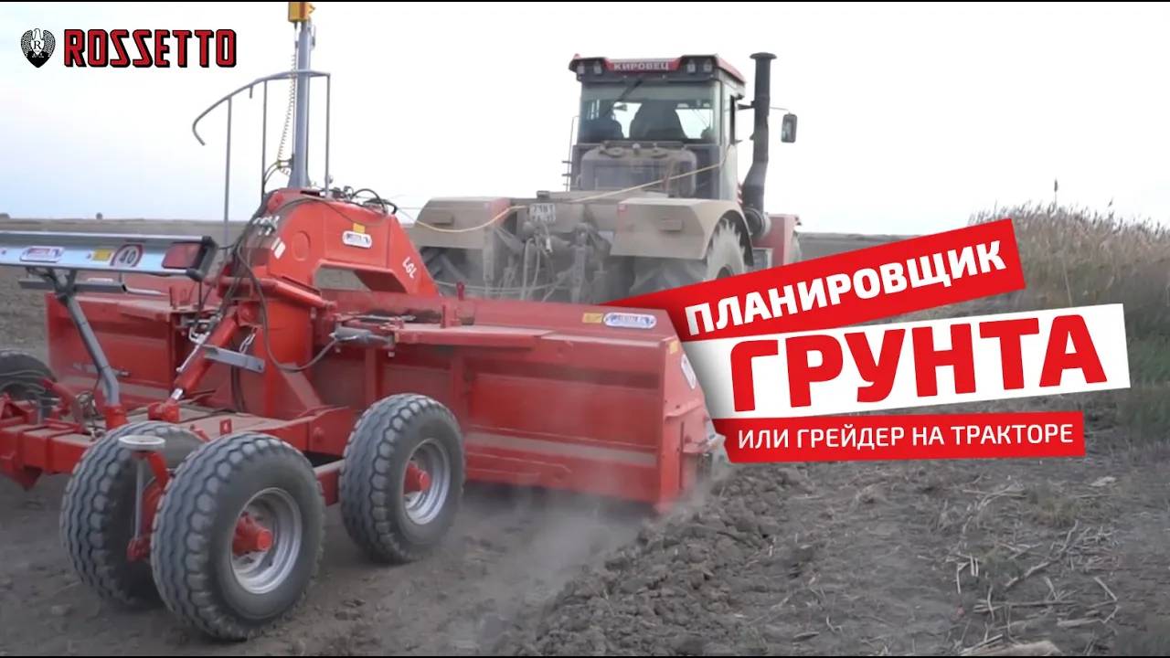 Грейдер на тракторе или планировщик грунта смотреть онлайн
