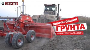 Грейдер на тракторе или планировщик грунта