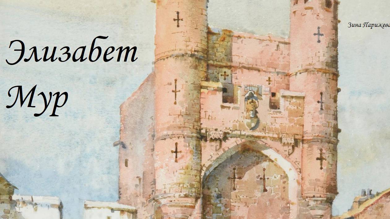 Элизабет Мур (? - до мая 1355) смотреть онлайн