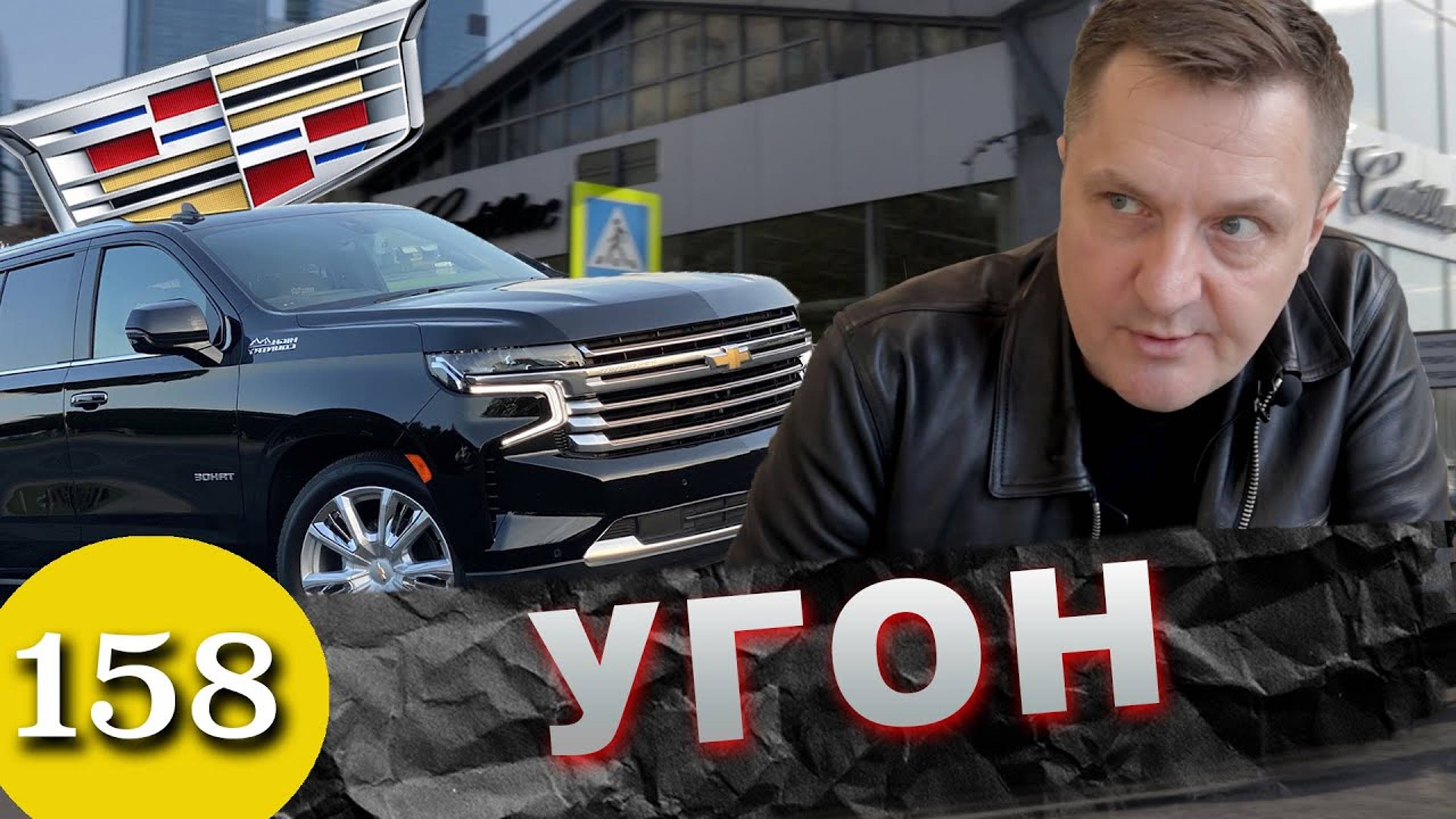 Угнали Chevrolet Tahoe / Дилер украл авто за 10 миллионов ! смотреть онлайн
