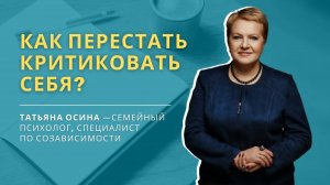 Как перестать критиковать себя?