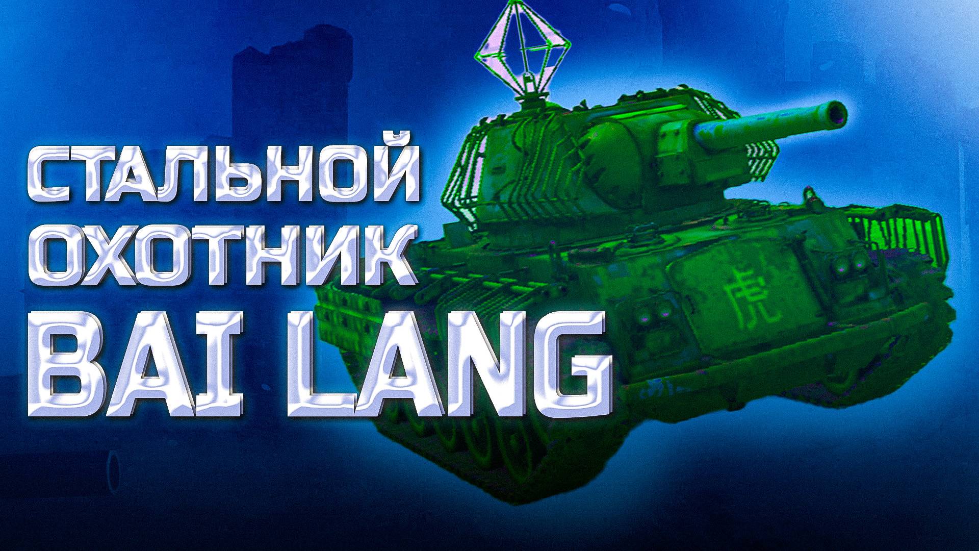 Мир танков. Про стального охотника все помнят ли? смотреть онлайн