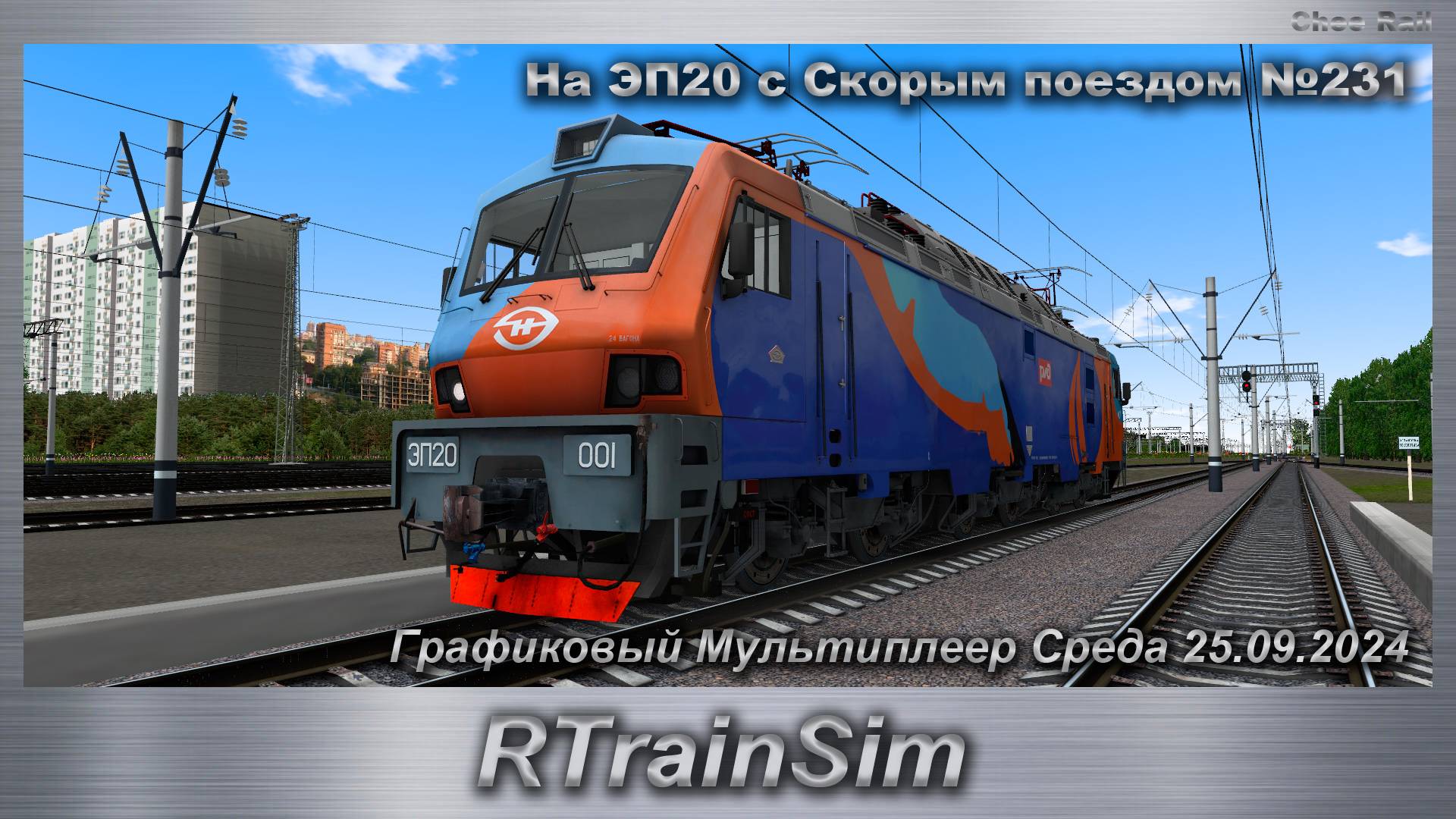 RTrainSim На ЭП20 с Скорым поездом №231 Графиковый Мультиплеер Среда 25.09.2024 смотреть онлайн
