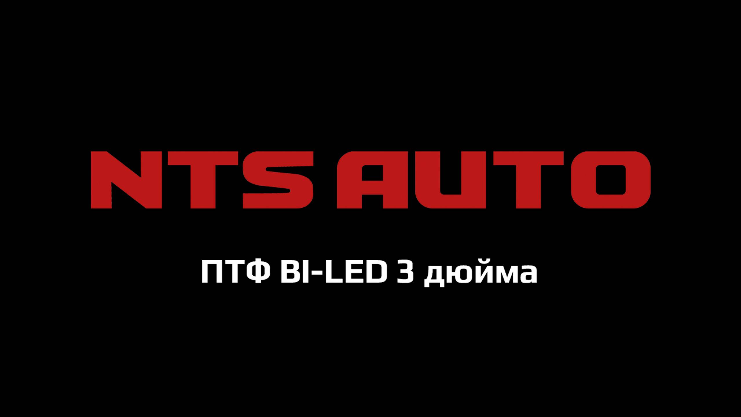 ПТФ BI-LED 3 дюйма смотреть онлайн