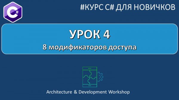 Курс C# для Новичков Урок 4. Модификаторы доступа в языке C#