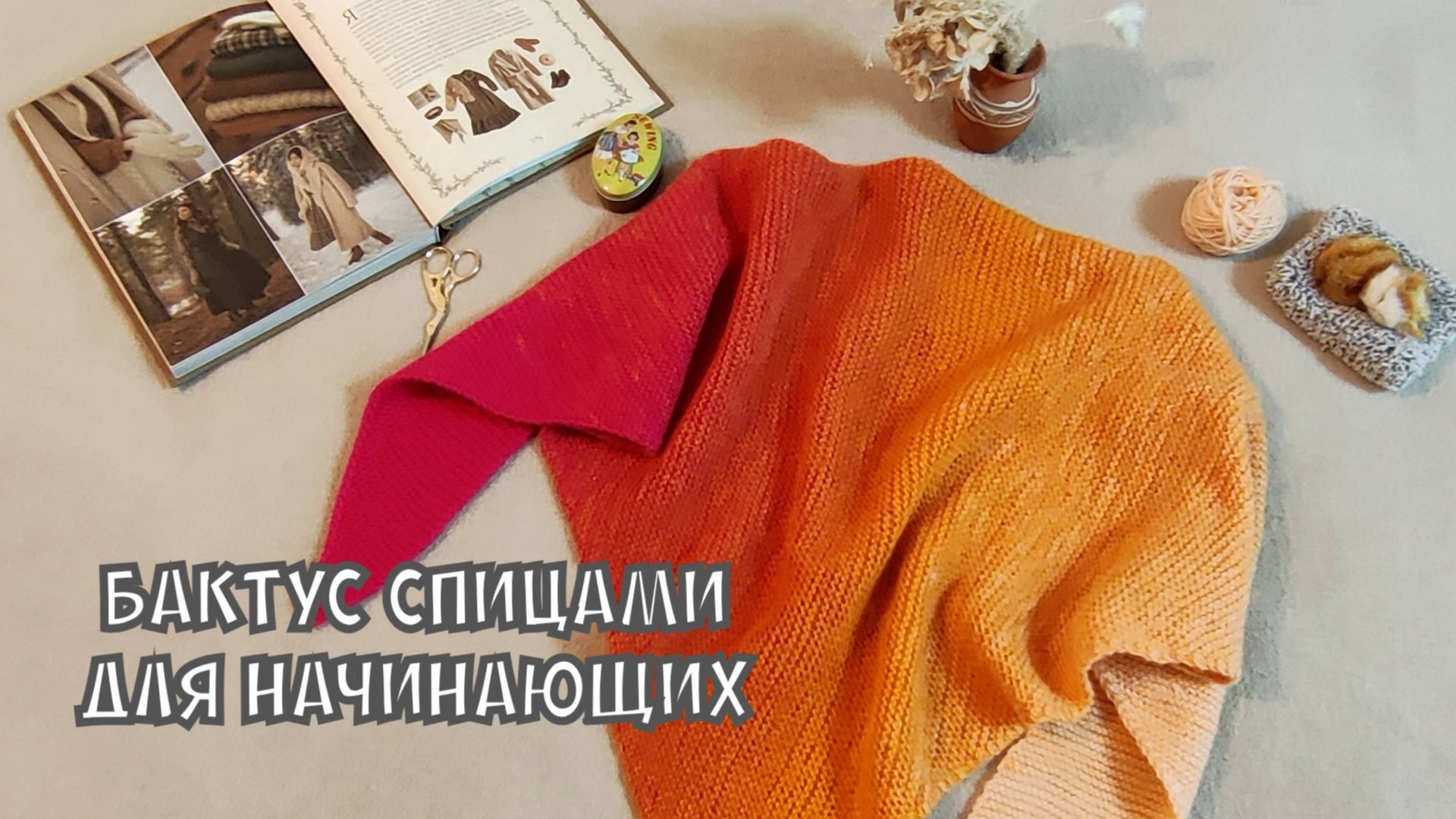 Косынка спицами для начинающих #knitting #вязание #crochet #мквязание #tutorial смотреть онлайн