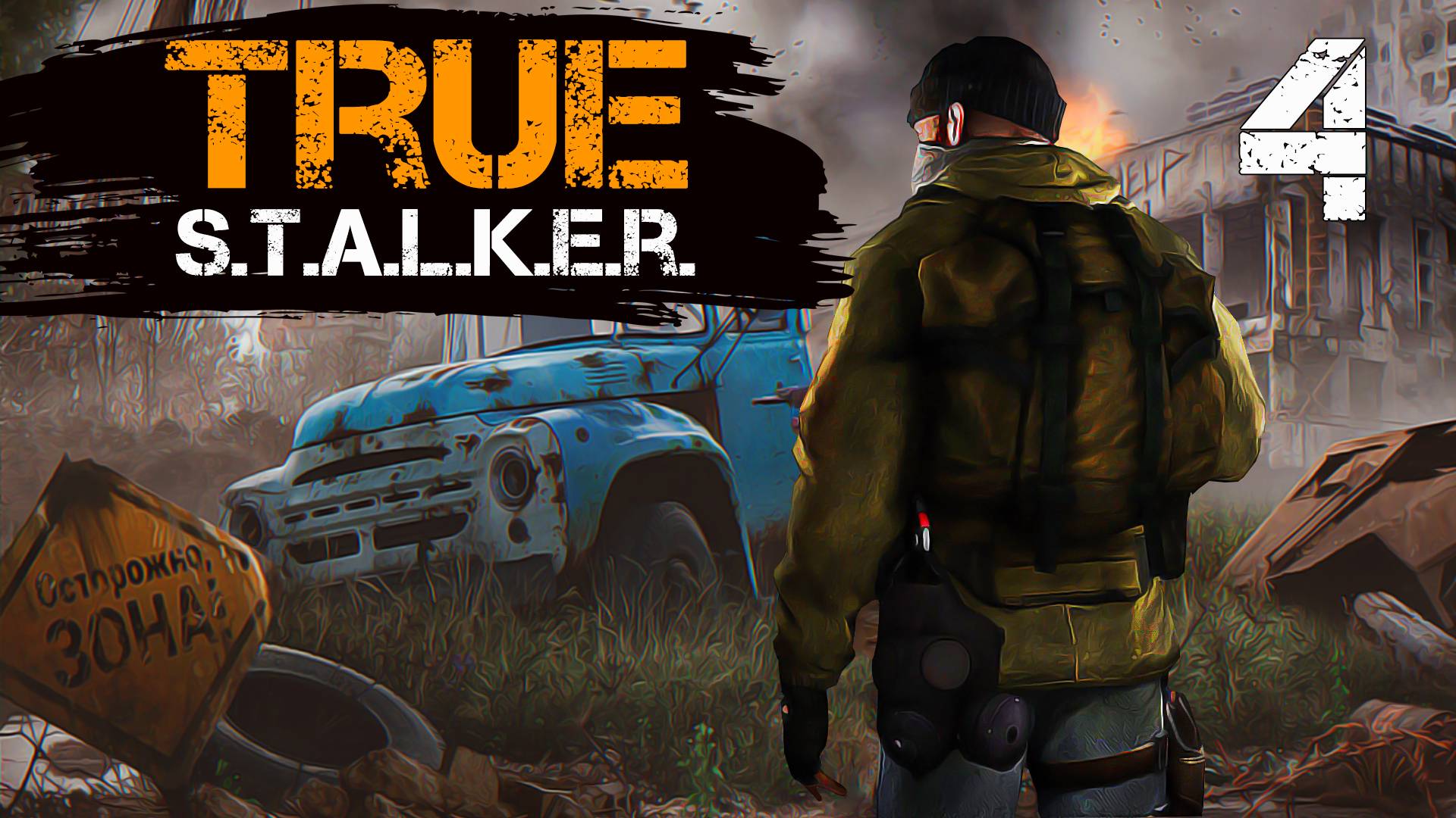 TRUE S.T.A.L.K.E.R. #4 ПРИЗРАК АТП