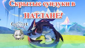 СКРЫТЫЕ СУНДУКИ И ЗАДАНИЯ НАТЛАНА!!! | GENSHIN IMPACT |Часть 6