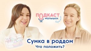 Сумки в роддом: советы акушера-гинеколога #роды #роддом