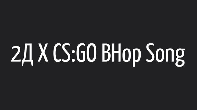 2Д Х CS:GO BHop Song (mashup) смотреть онлайн