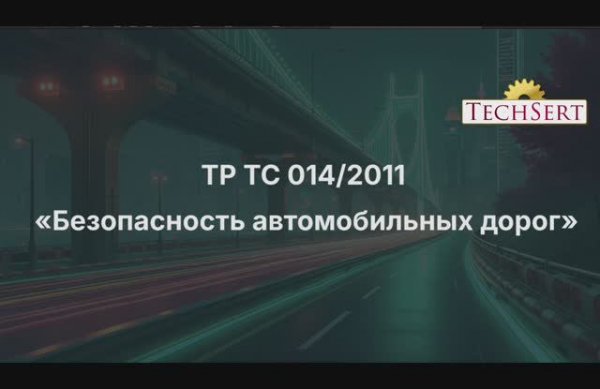 Сертификация продукции по ТР ТС 014/2011 "Безопасность автомобильных дорог"
