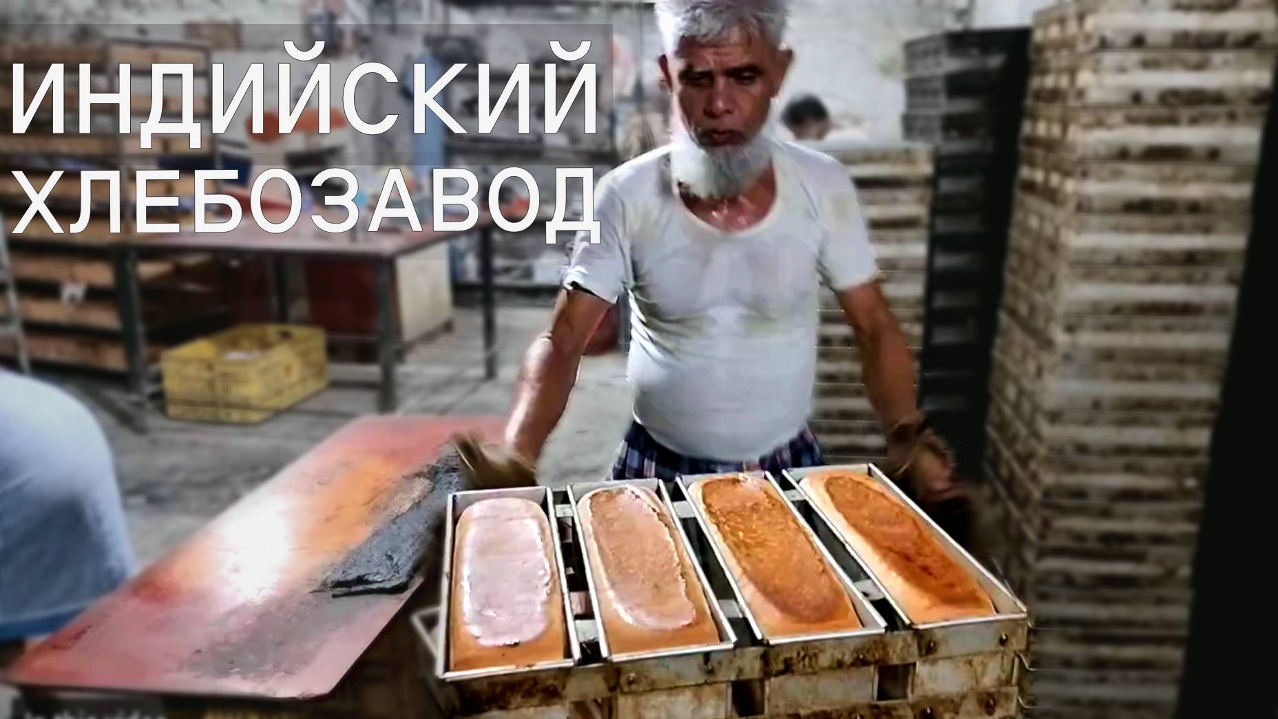Индийский хлебозавод выпечка тостового хлеба смотреть онлайн