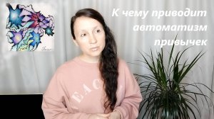 Что творит автоматизм тела...