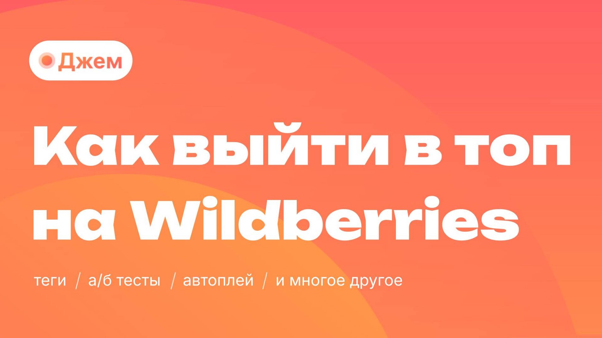 Как выйти в топ на Wildberries смотреть онлайн