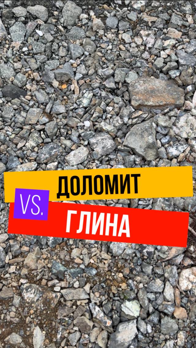 ОДИН ДОЛОМИТ НА УЧАСТКЕ..А что, так можно было? смотреть онлайн