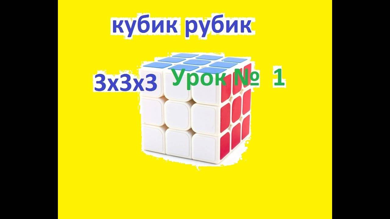 Как собрать кубик рубик 3 на 3? простой способ сборки , Урок 1 смотреть онлайн