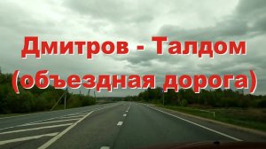ASMR / АСМР дорога Дмитров - Талдом (объезд)