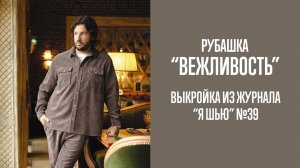 Рубашка "ВЕЖЛИВОСТЬ". Журнал "Я шью" №39