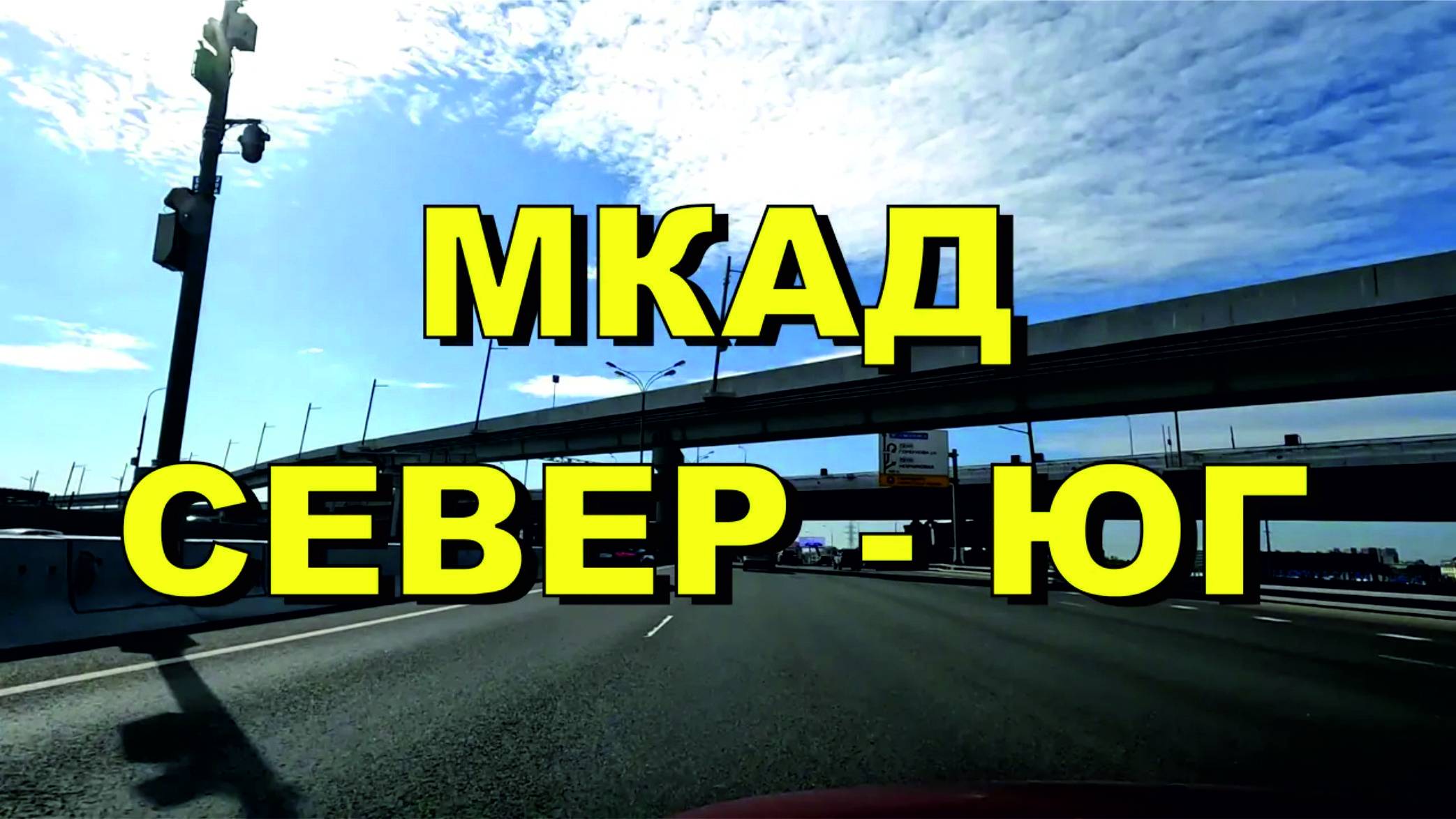 ASMR / АСМР дорога МКАД север - МКАД юг смотреть онлайн