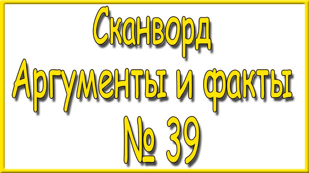 Ответы на сканворд АиФ номер 38 за 2024 год. смотреть онлайн