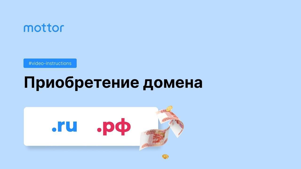 Приобретение домена смотреть онлайн