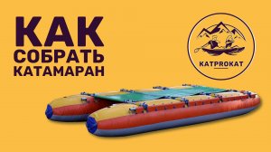 Инструкция по сборке катамарана на скрутках.