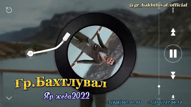 гр Бахтлувал - Яр жеда 2022 смотреть онлайн