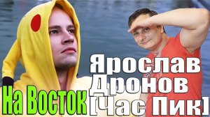 Ярослав Дронов SHMAN [Час Пик] — На Восток