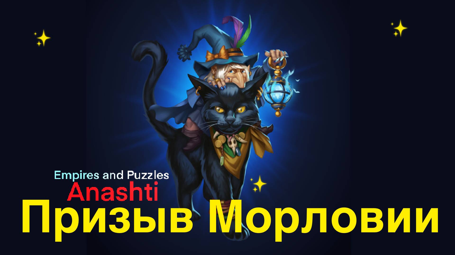 Призыв Морловии. Empires And Puzzles Summons. #empiresandpuzzles