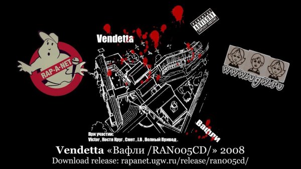 Vendetta «Вафли /RAN005CD/» 2008 [rapanet.ugw.ru]