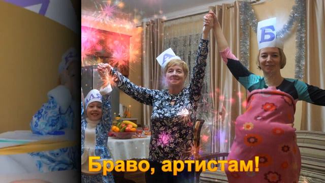 Как мы встречали Новый 2017 год