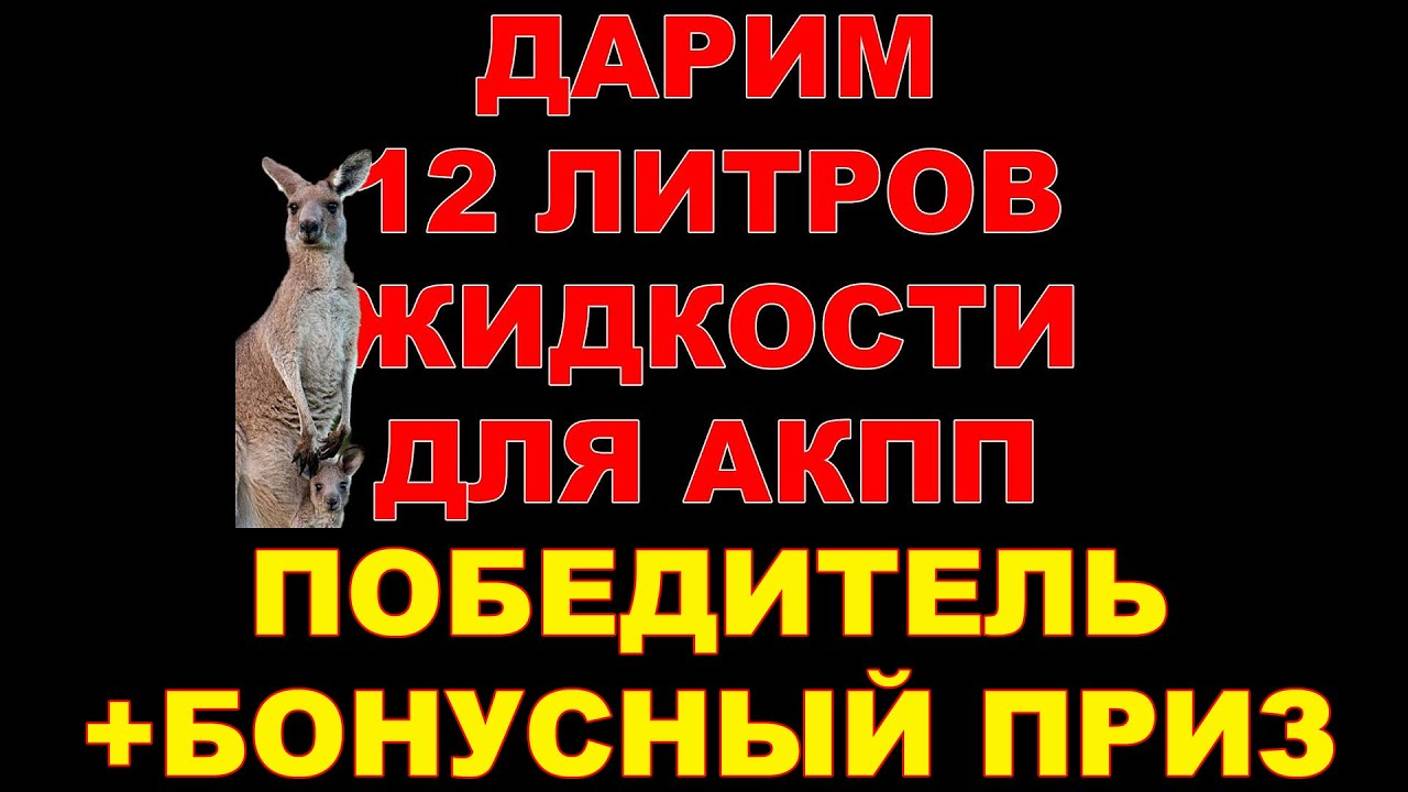 КТО ВЫИГРАЛ 12 ЛИТРОВ ЖИДКОСТИ АКПП + ЕЩЁ ОДИН ПРИЗЕР С ПООЩРИТЕЛЬНЫМ ПРИЗОМ. #конкурс смотреть онлайн