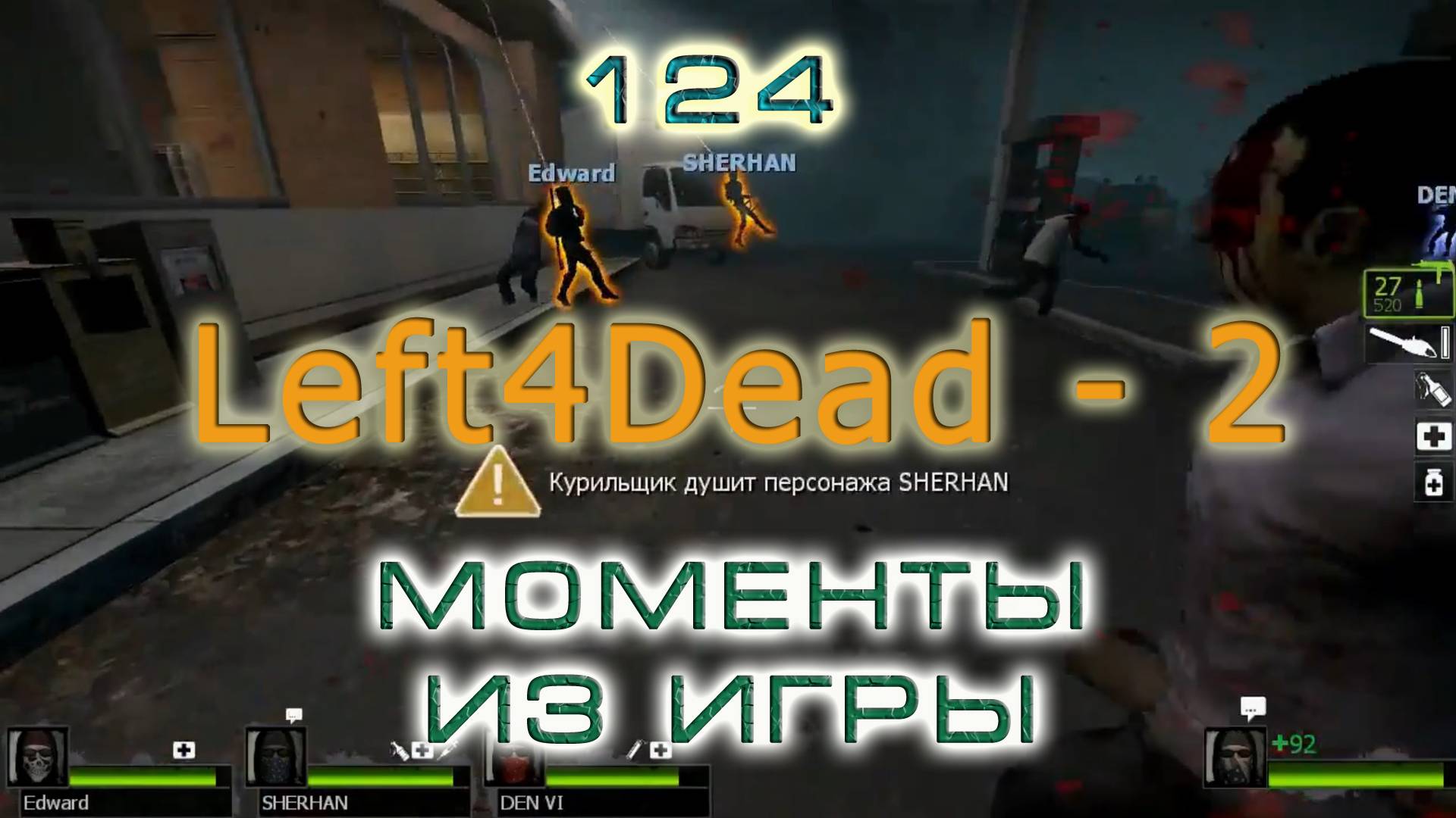 BestMoments #124 Left4Dead 2 Моменты из игры