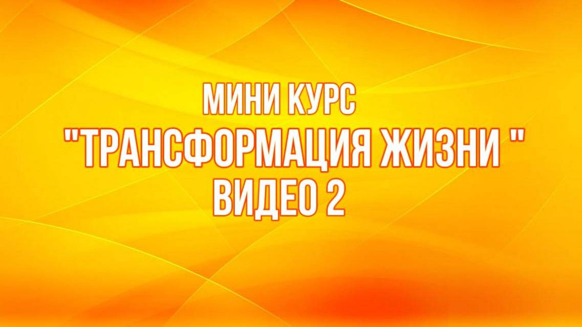 Курс "Трансформация жизни" смотреть онлайн