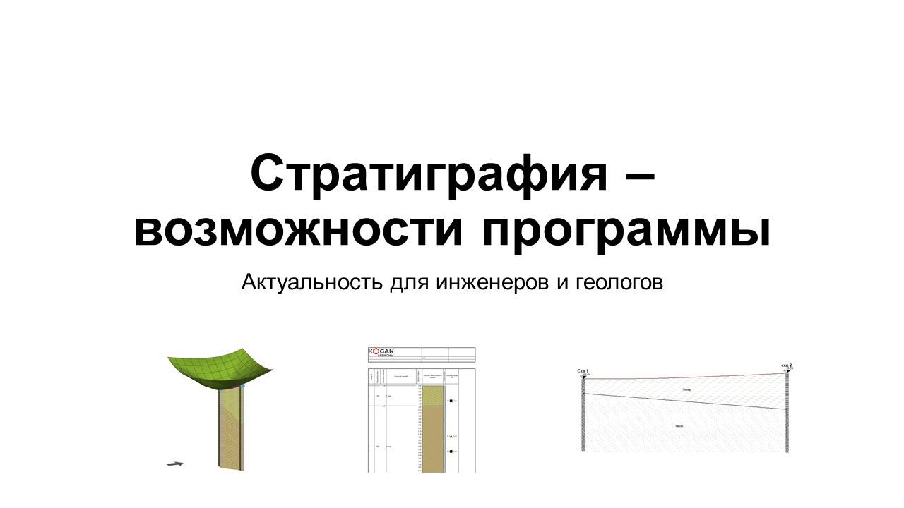 Вебинар GEO5  Стратиграфия - возможности программы