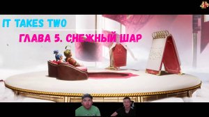 It takes two прохождение | Глава 5. Снежный шар