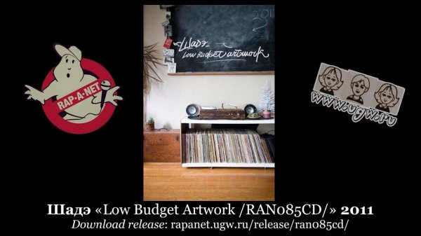 Шадэ «Low Budget Artwork /RAN085CD/» 2011 [rapanet.ugw.ru]