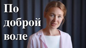 ПО ДОБРОЙ ВОЛЕ. Светлана Теребилина. Читает автор