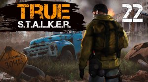 TRUE S.T.A.L.K.E.R. #22 ЗАГНАННЫЙ В УГОЛ
