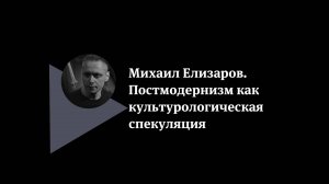 Михаил Елизаров. Постмодернизм как культурологическая спекуляция.